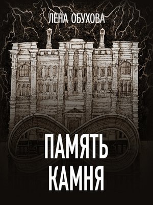 cover image of Память камня